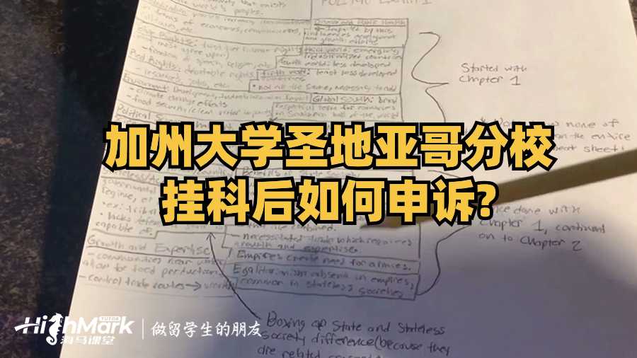加州大學(xué)圣地亞哥分校掛科后如何申訴?