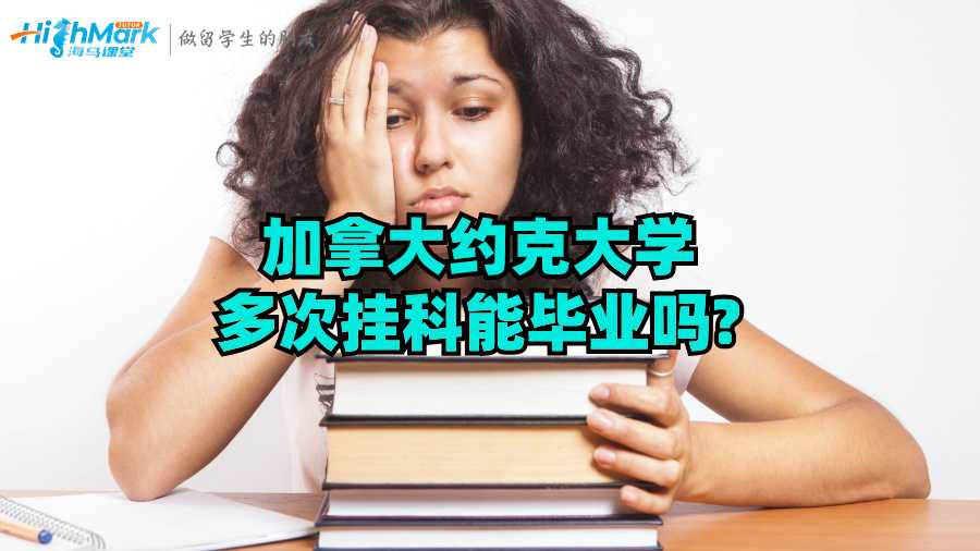 加拿大約克大學(xué)多次掛科能畢業(yè)嗎?