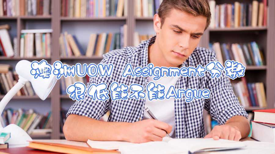 澳洲UOW Assignment分?jǐn)?shù)很低能不能Argue