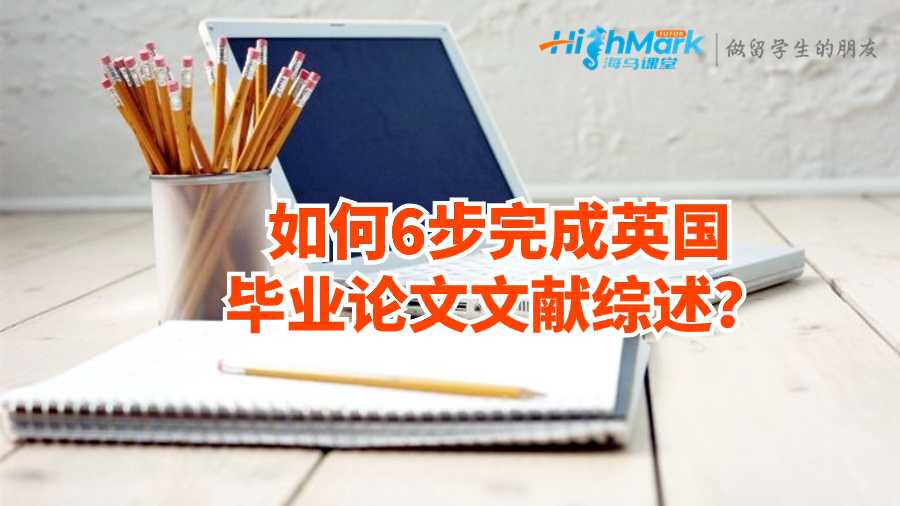 如何6步完成英國畢業(yè)論文文獻(xiàn)綜述?