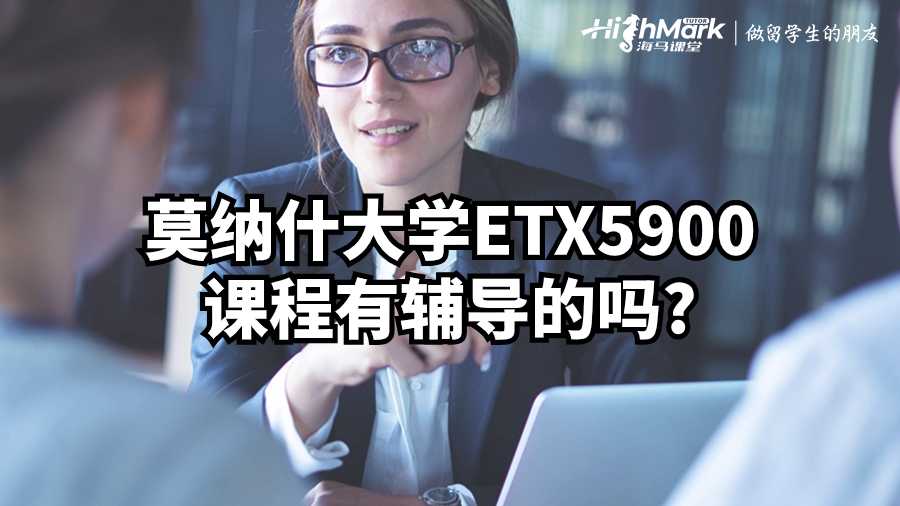 莫納什大學(xué)ETX5900課程有輔導(dǎo)的嗎?