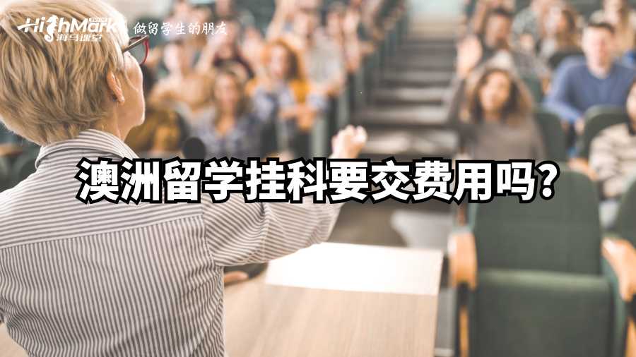 澳洲留學(xué)掛科要交費(fèi)用嗎?