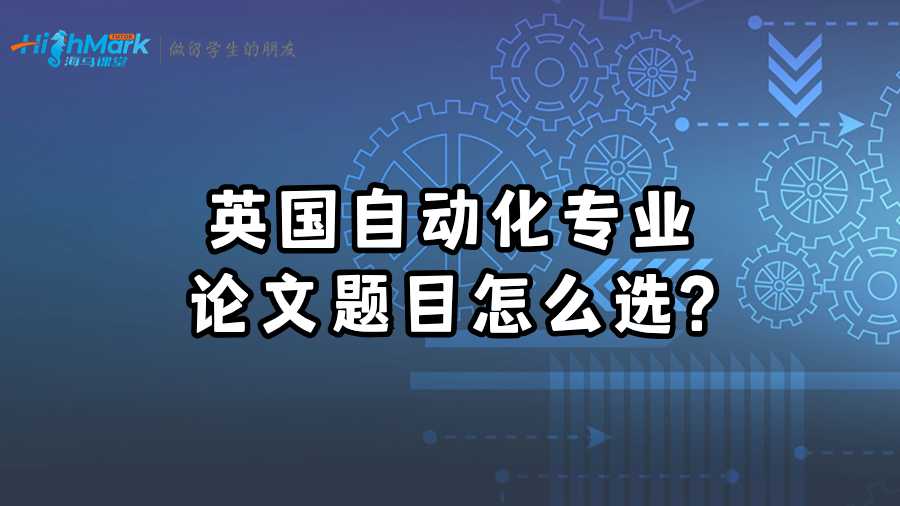 英國自動化專業(yè)論文題目怎么選?