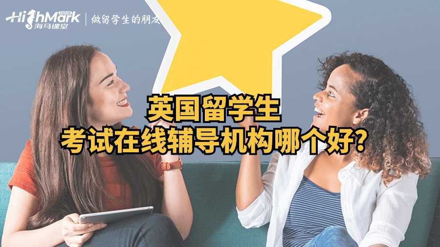 英國留學(xué)生考試在線輔導(dǎo)機(jī)構(gòu)哪個好?
