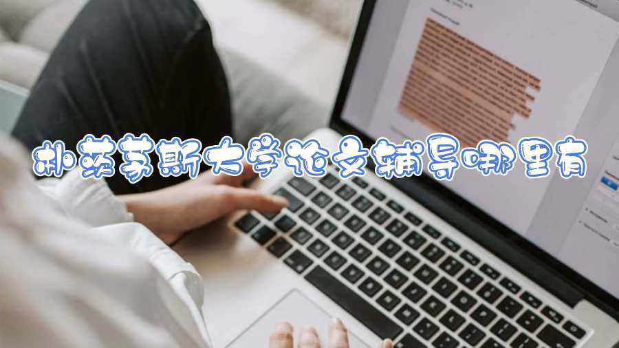 樸茨茅斯大學論文輔導哪里有