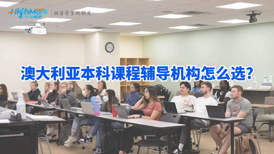 澳大利亞本科課程輔導(dǎo)機(jī)構(gòu)怎么選?