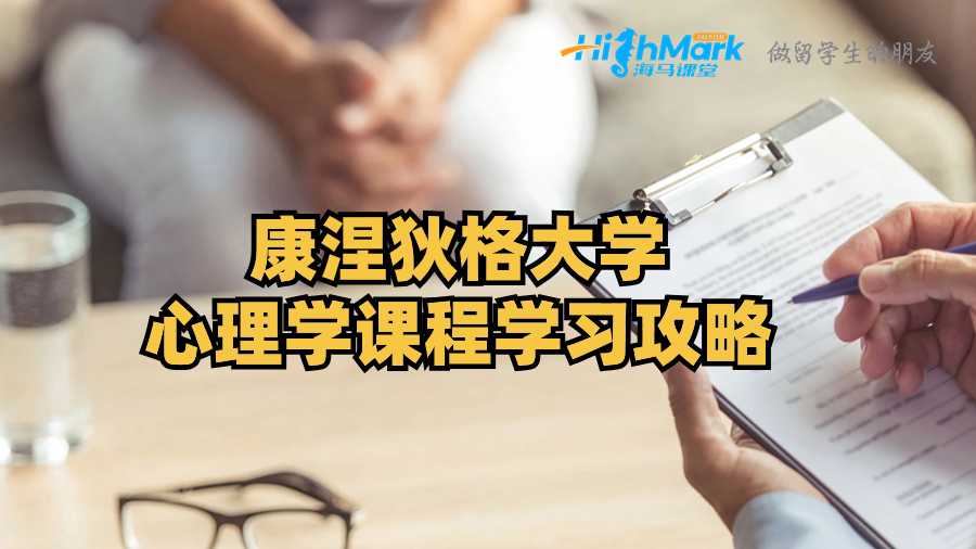 康涅狄格大學(xué)心理學(xué)課程學(xué)習(xí)攻略