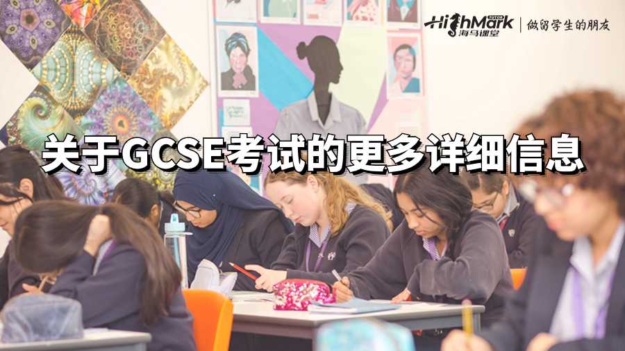 關(guān)于GCSE考試的更多詳細信息