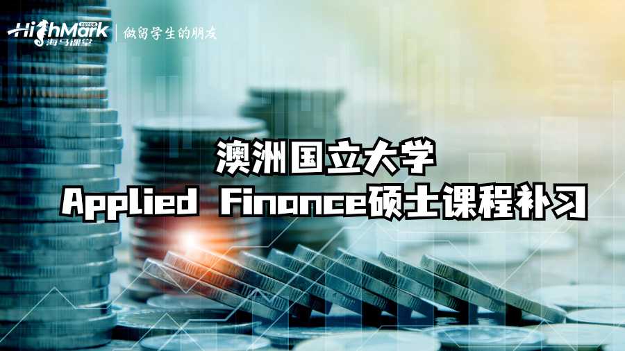 澳洲國立大學(xué)Applied Finance碩士課程補(bǔ)習(xí)
