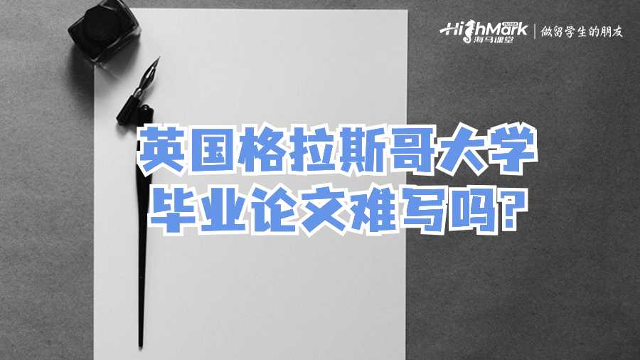 英國格拉斯哥大學(xué)畢業(yè)論文難寫嗎?