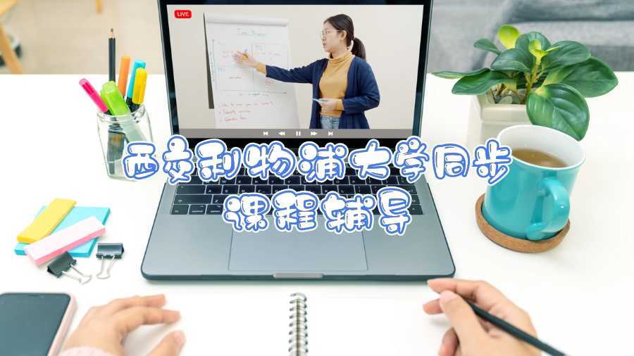 西交利物浦大學(xué)同步課程輔導(dǎo)