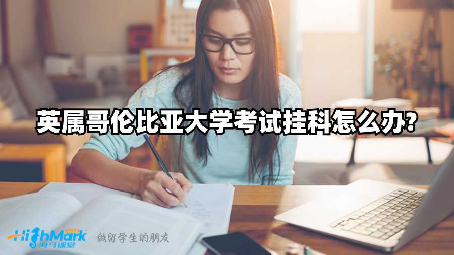 英屬哥倫比亞大學(xué)考試掛科怎么辦?