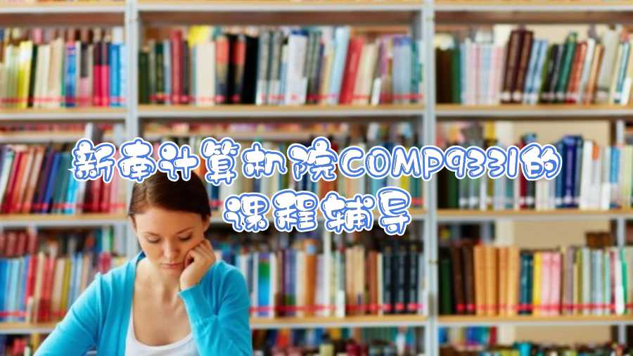 新南計(jì)算機(jī)院COMP9331的課程輔導(dǎo)
