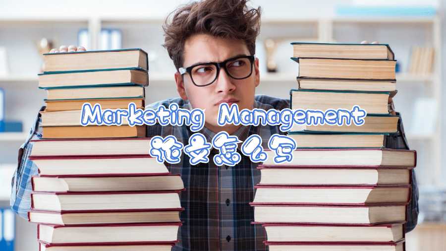 Marketing Management論文怎么寫