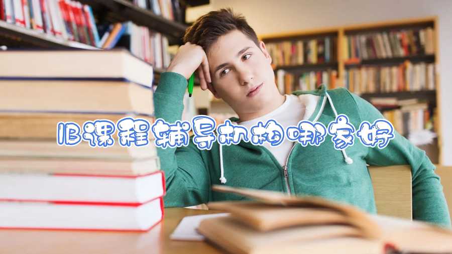 IB課程輔導(dǎo)機(jī)構(gòu)哪家好