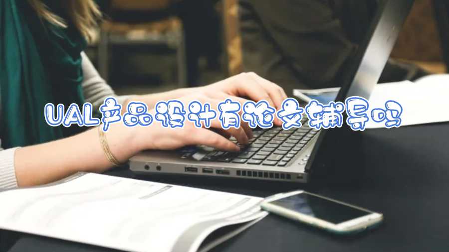 UAL產(chǎn)品設(shè)計(jì)有論文輔導(dǎo)嗎