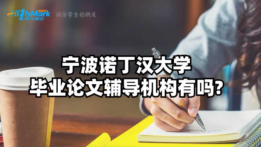 寧波諾丁漢大學(xué)畢業(yè)論文輔導(dǎo)機(jī)構(gòu)有嗎?
