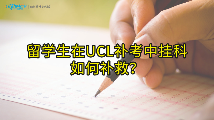 留學(xué)生在UCL補考中掛科如何補救?