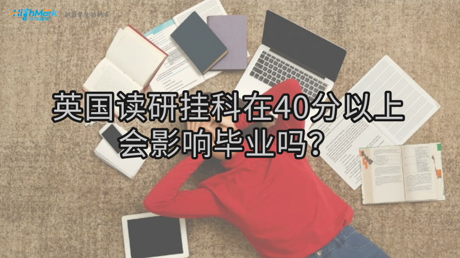 英國讀研掛科在40分以上會影響畢業(yè)嗎?