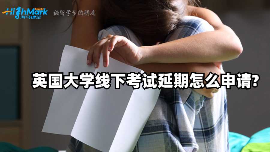 英國大學(xué)線下考試延期怎么申請?
