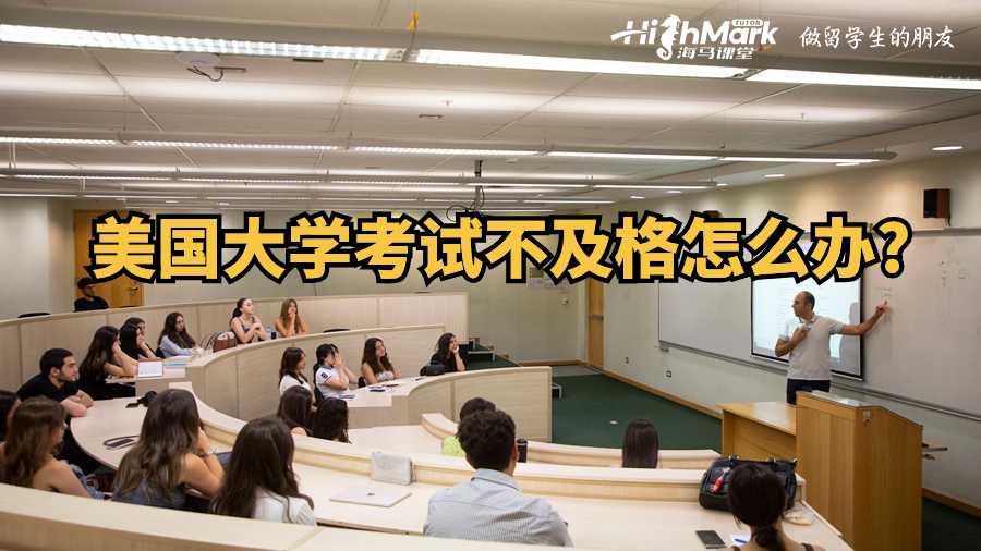 美國大學(xué)考試不及格怎么辦?
