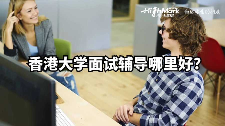 香港大學面試輔導哪里好?