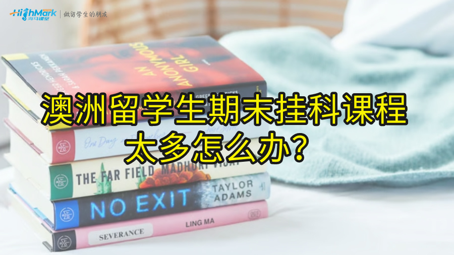 澳洲留學(xué)生期末掛科課程太多怎么辦?