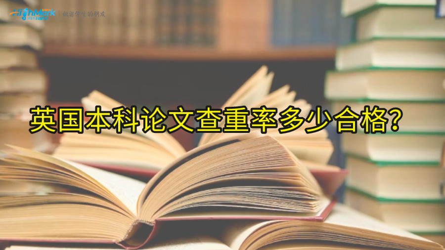 英國本科論文查重率多少合格?