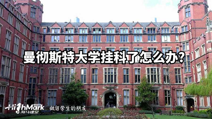 曼徹斯特大學掛科了怎么辦?