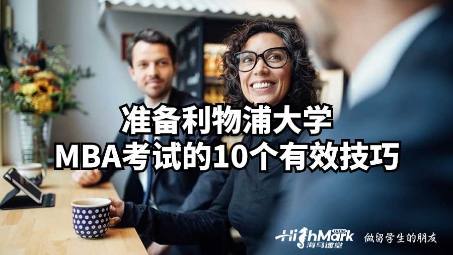 準備利物浦大學MBA考試的10個有效技巧