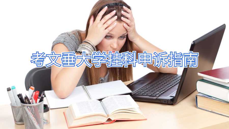考文垂大學(xué)掛科申訴指南