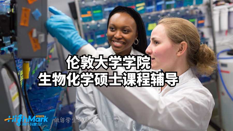 倫敦大學學院生物化學碩士課程輔導