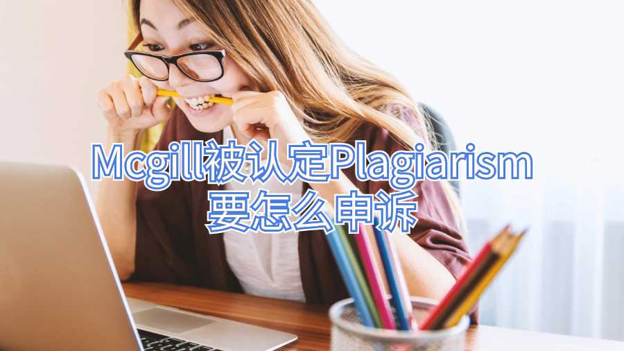 Mcgill被認(rèn)定Plagiarism要怎么申訴