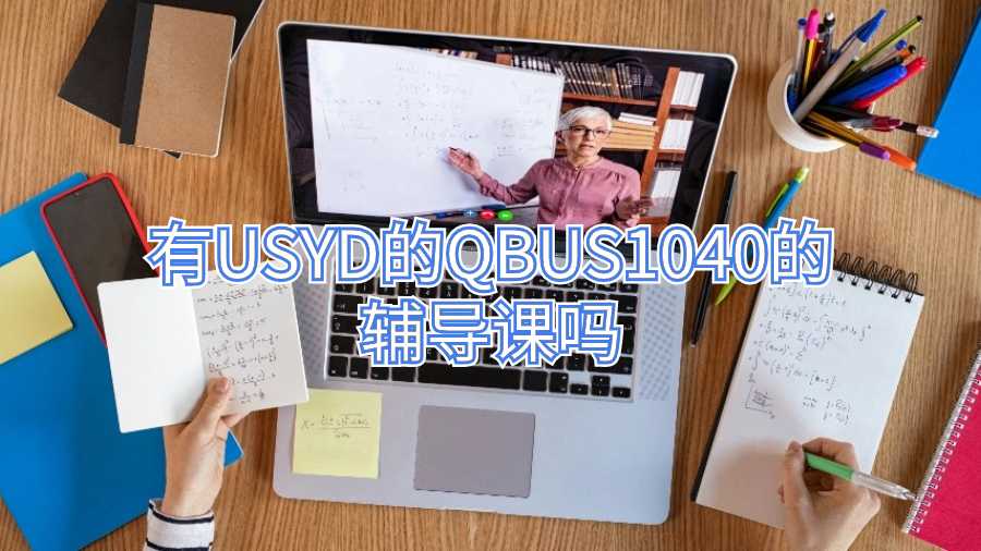 有USYD的QBUS1040的輔導(dǎo)課嗎