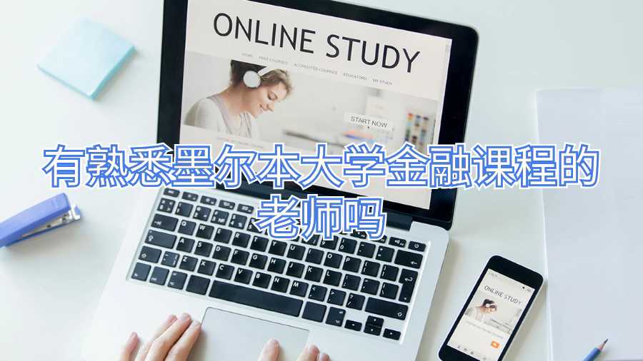 有熟悉墨爾本大學(xué)金融課程的老師嗎