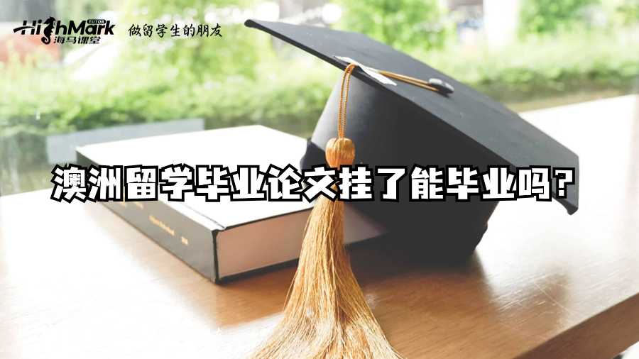 澳洲留學(xué)畢業(yè)論文掛了能畢業(yè)嗎？