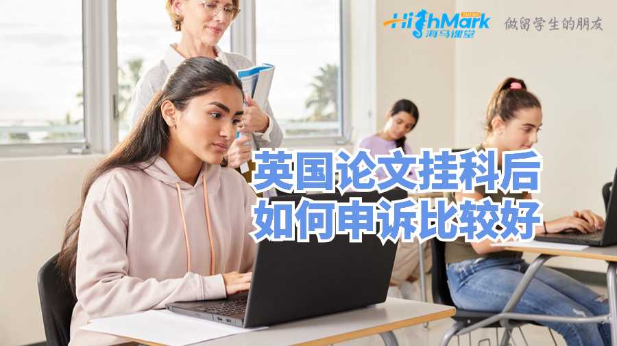 英國論文掛科后如何申訴比較好?