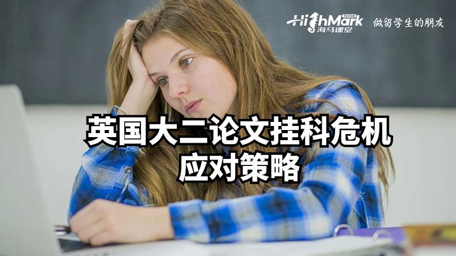 英國大二論文掛科危機(jī)應(yīng)對策略