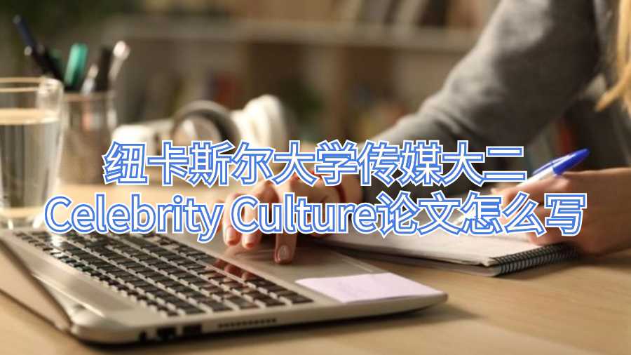 紐卡斯爾大學傳媒大二Celebrity Culture論文怎么寫