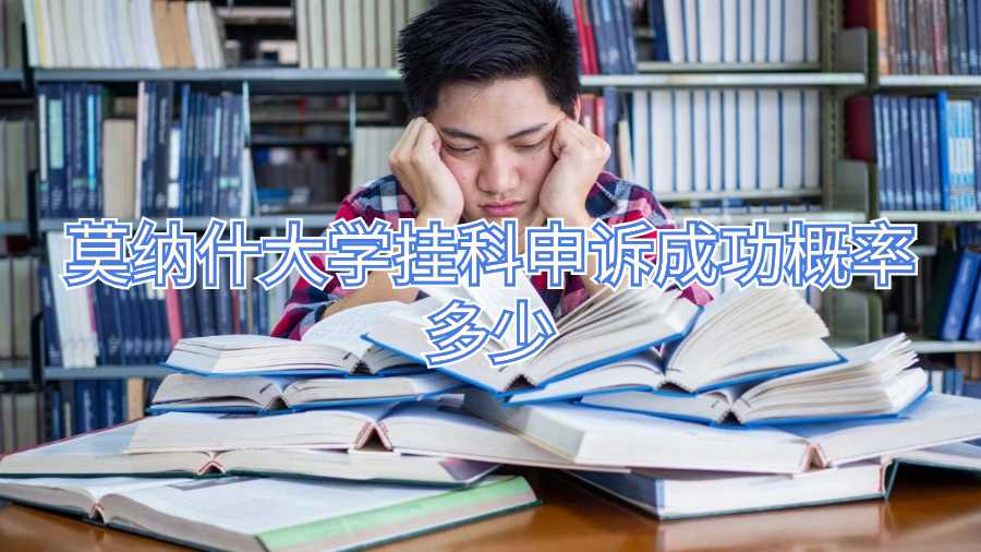 莫納什大學(xué)掛科申訴成功概率多少