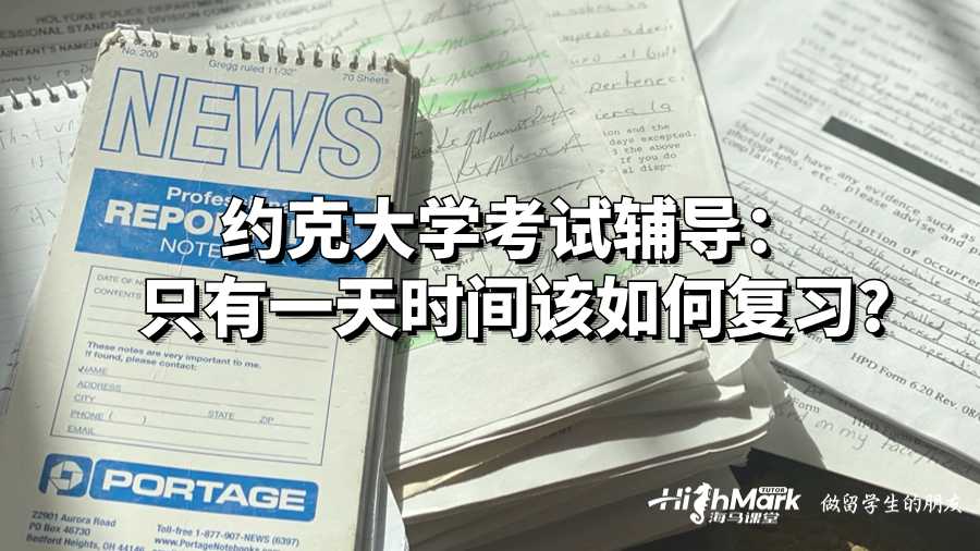 約克大學(xué)考試輔導(dǎo)：只有一天該如何復(fù)習(xí)?
