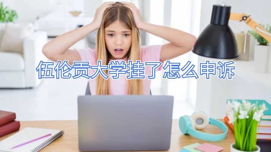 伍倫貢大學(xué)掛了怎么申訴