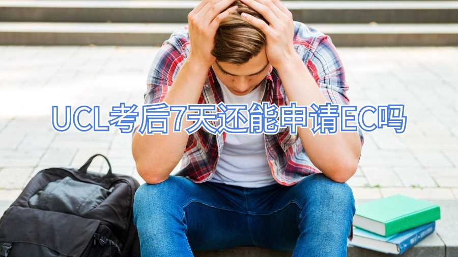 UCL考后7天還能申請(qǐng)EC嗎