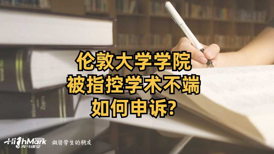倫敦大學(xué)學(xué)院被指控學(xué)術(shù)不端如何申訴?