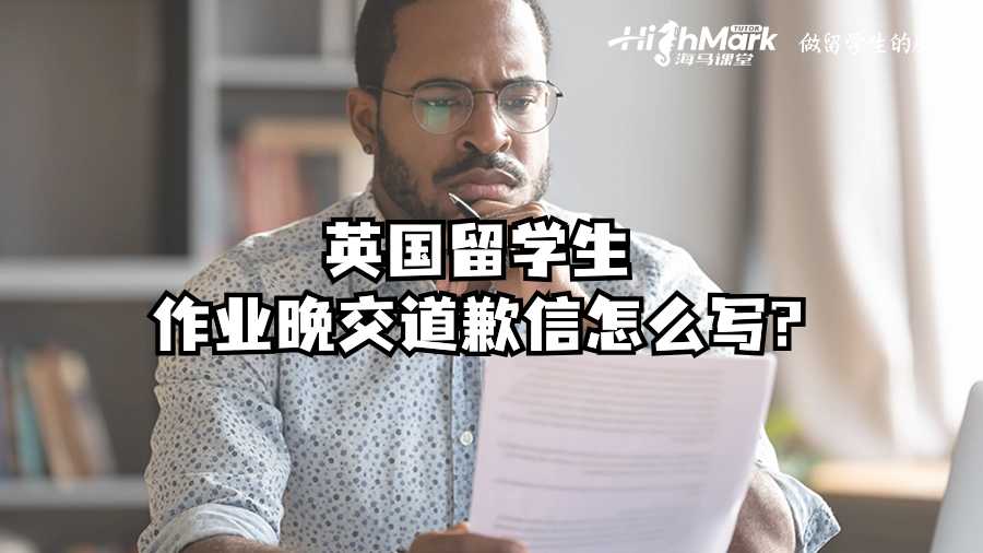 英國留學生作業(yè)晚交道歉信怎么寫?