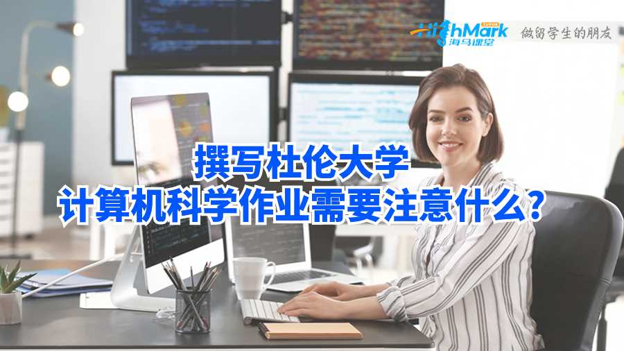 撰寫杜倫大學計算機科學作業(yè)需要注意什么?