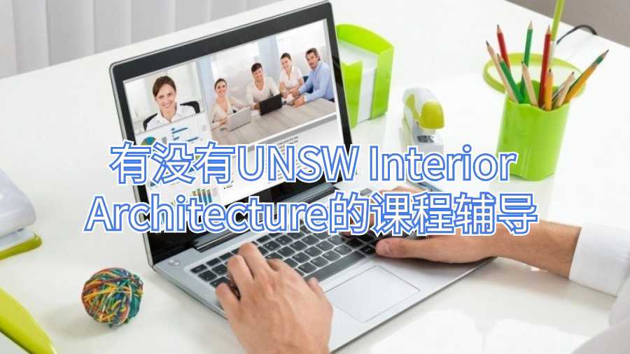 有沒有UNSW Interior Architecture的課程輔導(dǎo)