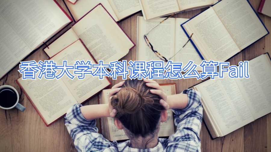 香港大學(xué)本科課程怎么算Fail