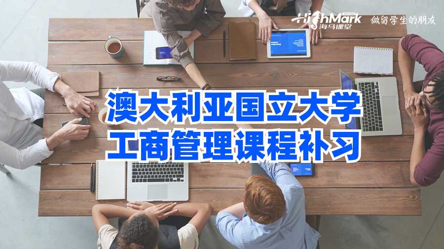 澳大利亞國立大學(xué)工商管理課程補(bǔ)習(xí)