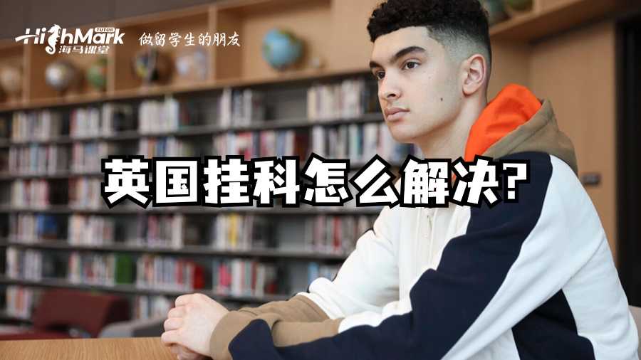 英國掛科怎么解決?